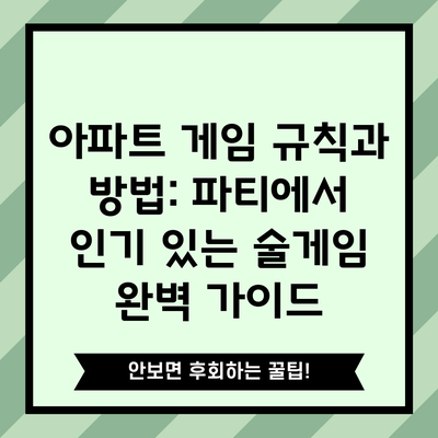 아파트 게임 규칙과 방법: 파티에서 인기 있는 술게임 완벽 가이드