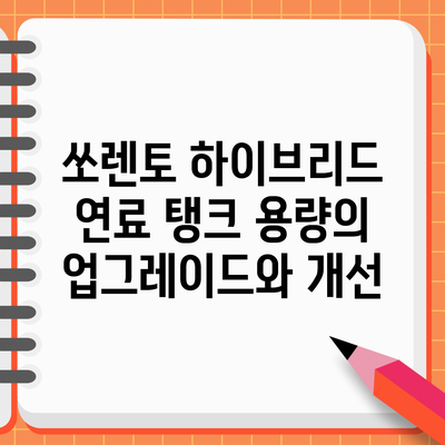 쏘렌토 하이브리드 연료 탱크 용량의 업그레이드와 개선