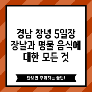 경남 창녕 5일장 장날과 명물 음식에 대한 모든 것