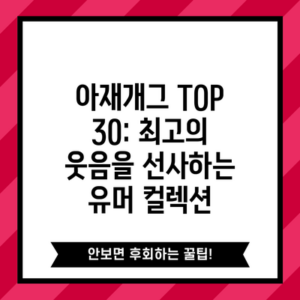 아재개그 TOP 30: 최고의 웃음을 선사하는 유머 컬렉션