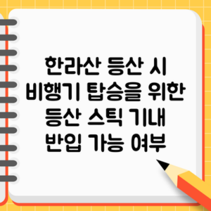 한라산 등산 시 비행기 탑승을 위한 등산 스틱 기내 반입 가능 여부