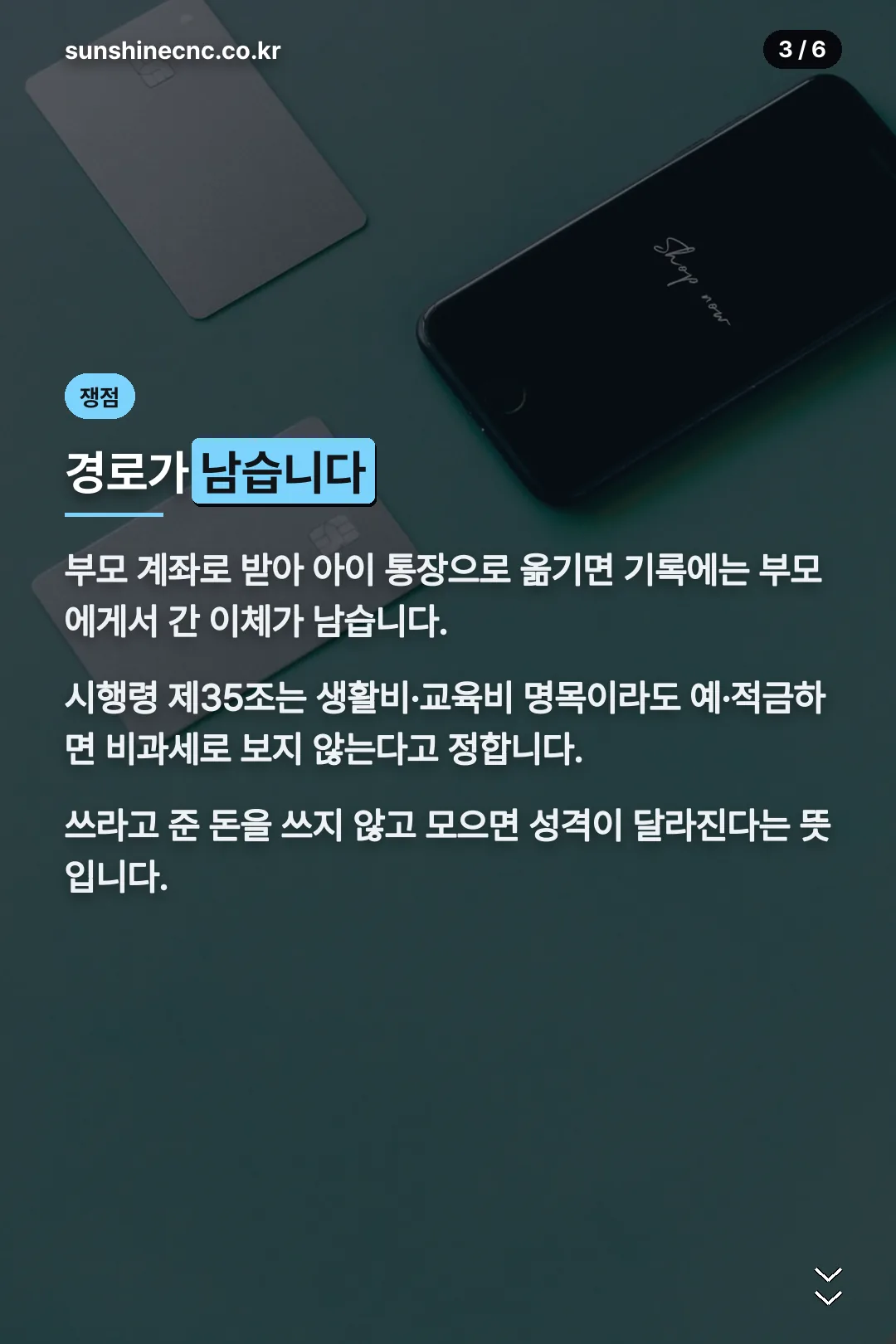 돈이 지나간 경로