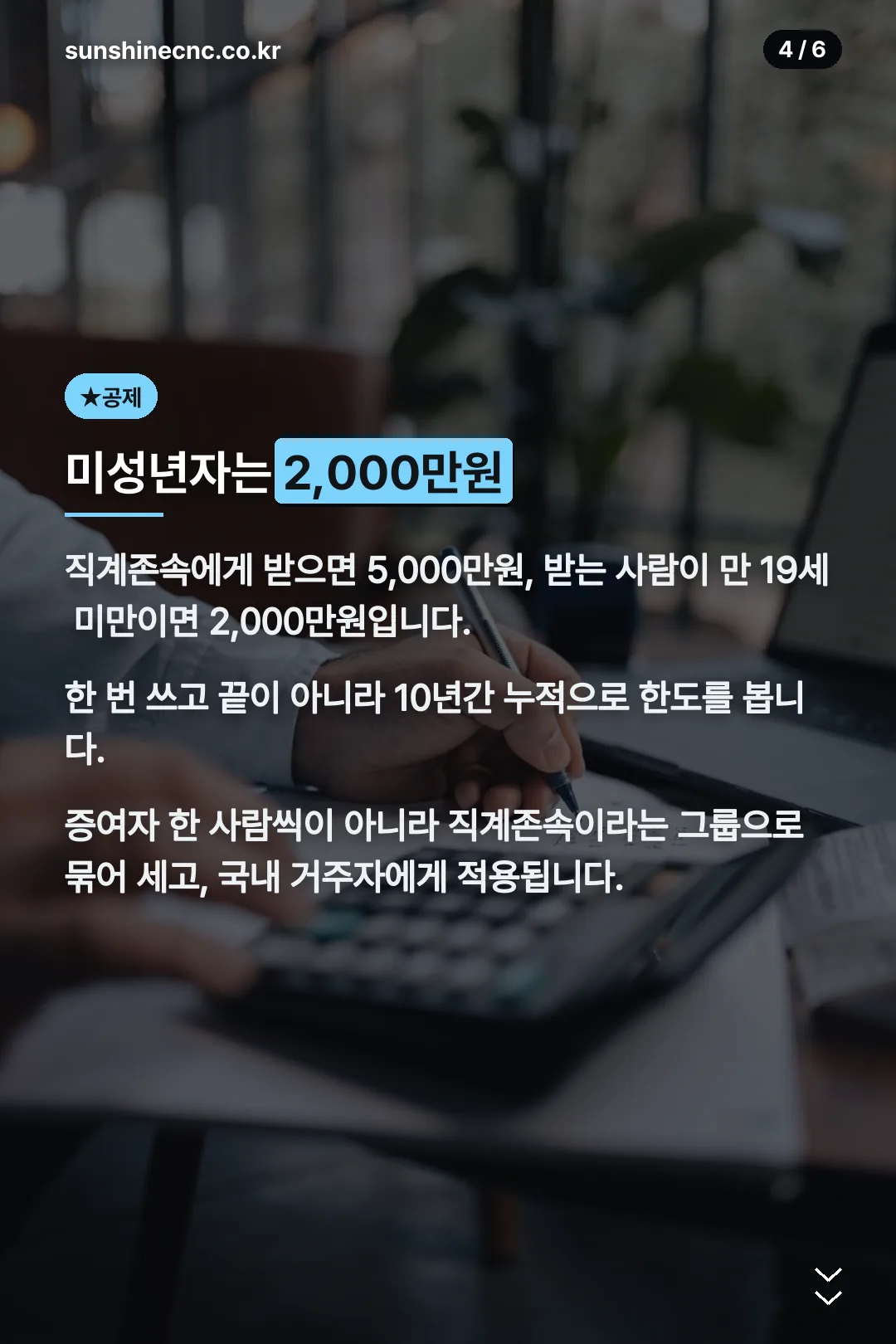 미성년자 증여재산공제