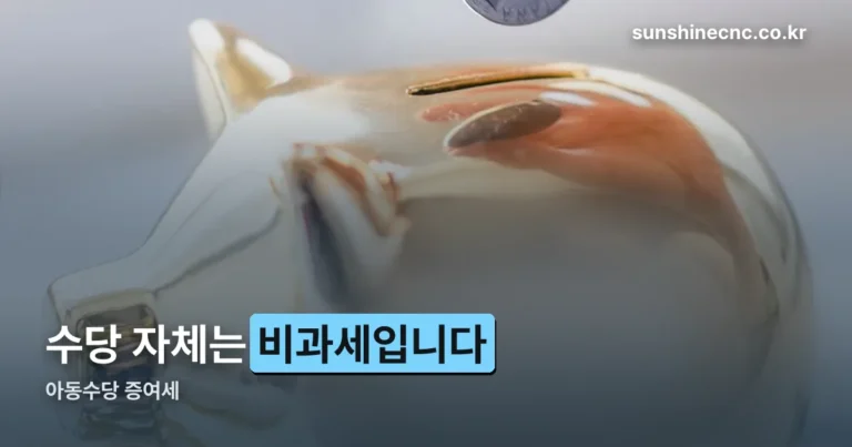 아동수당 증여세 정리 썸네일