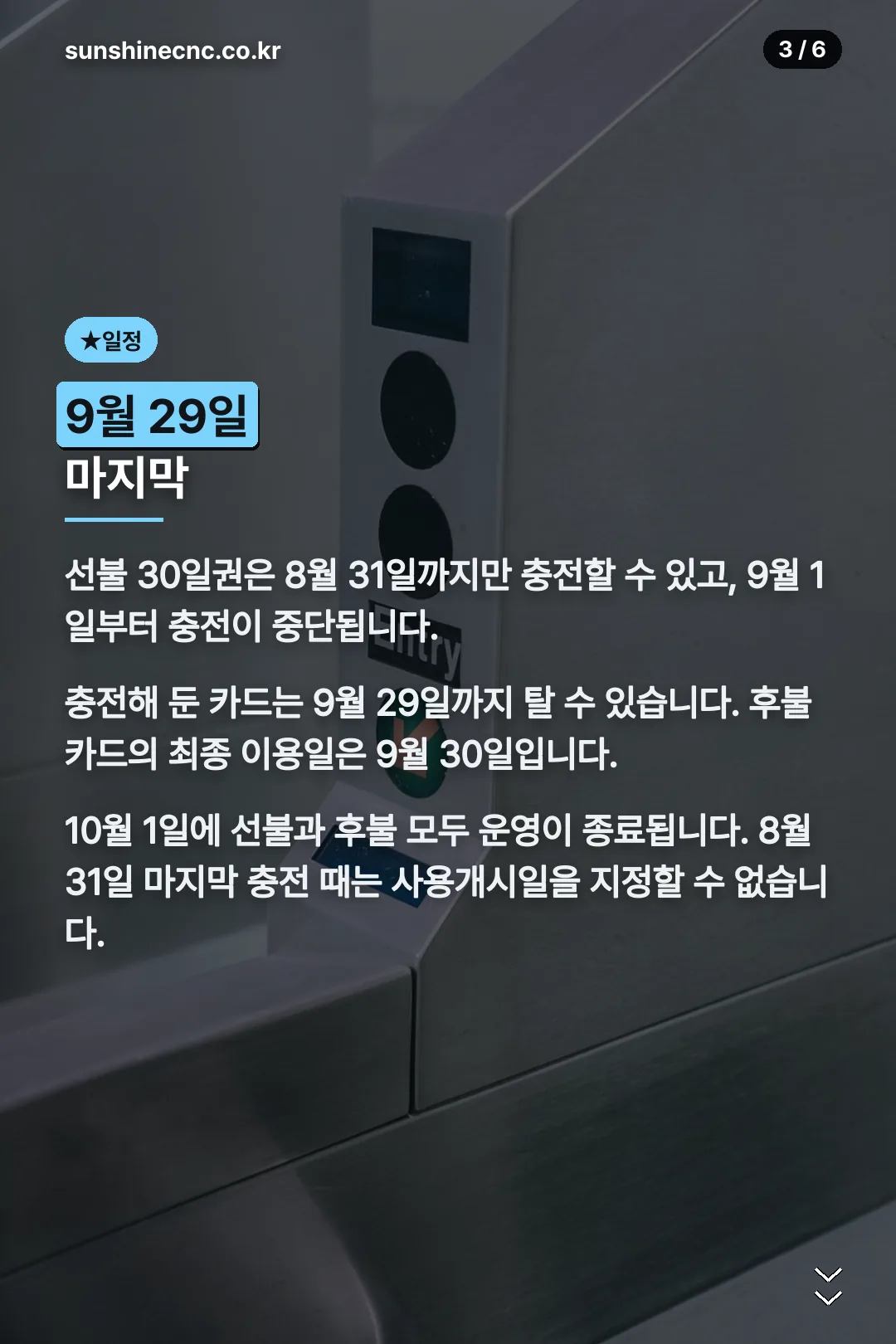충전 마감과 종료 일정