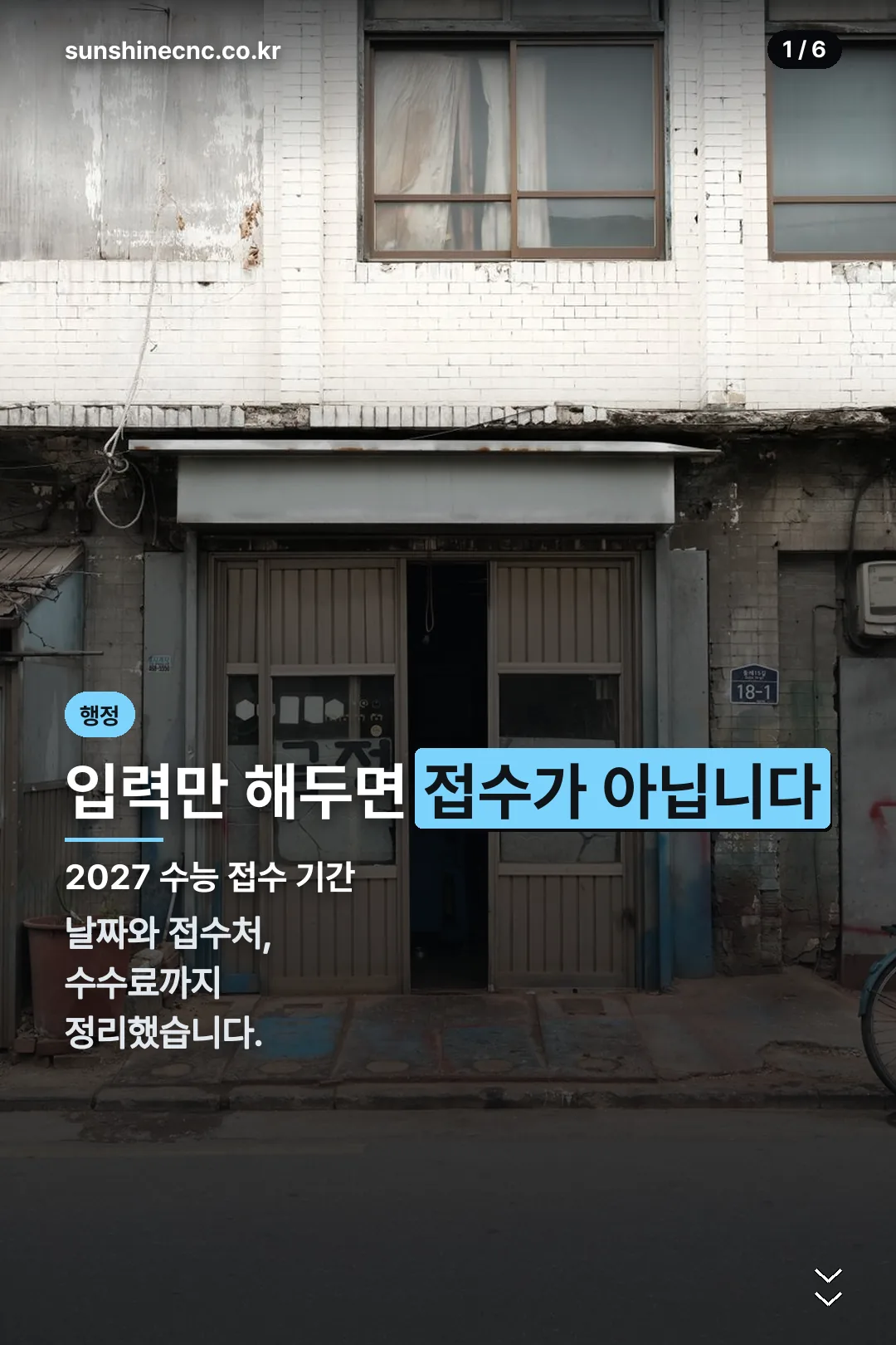 2027 수능 접수 기간 표지