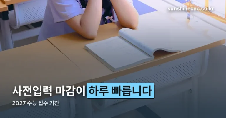2027 수능 접수 기간 — 사전입력 마감이 하루 빠릅니다