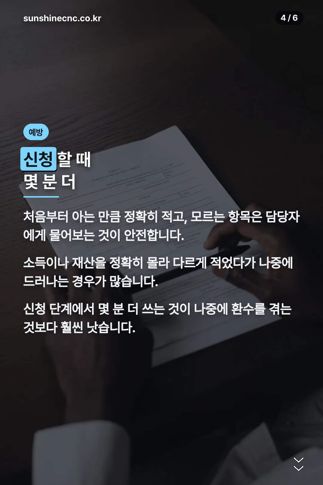 신청 단계 예방