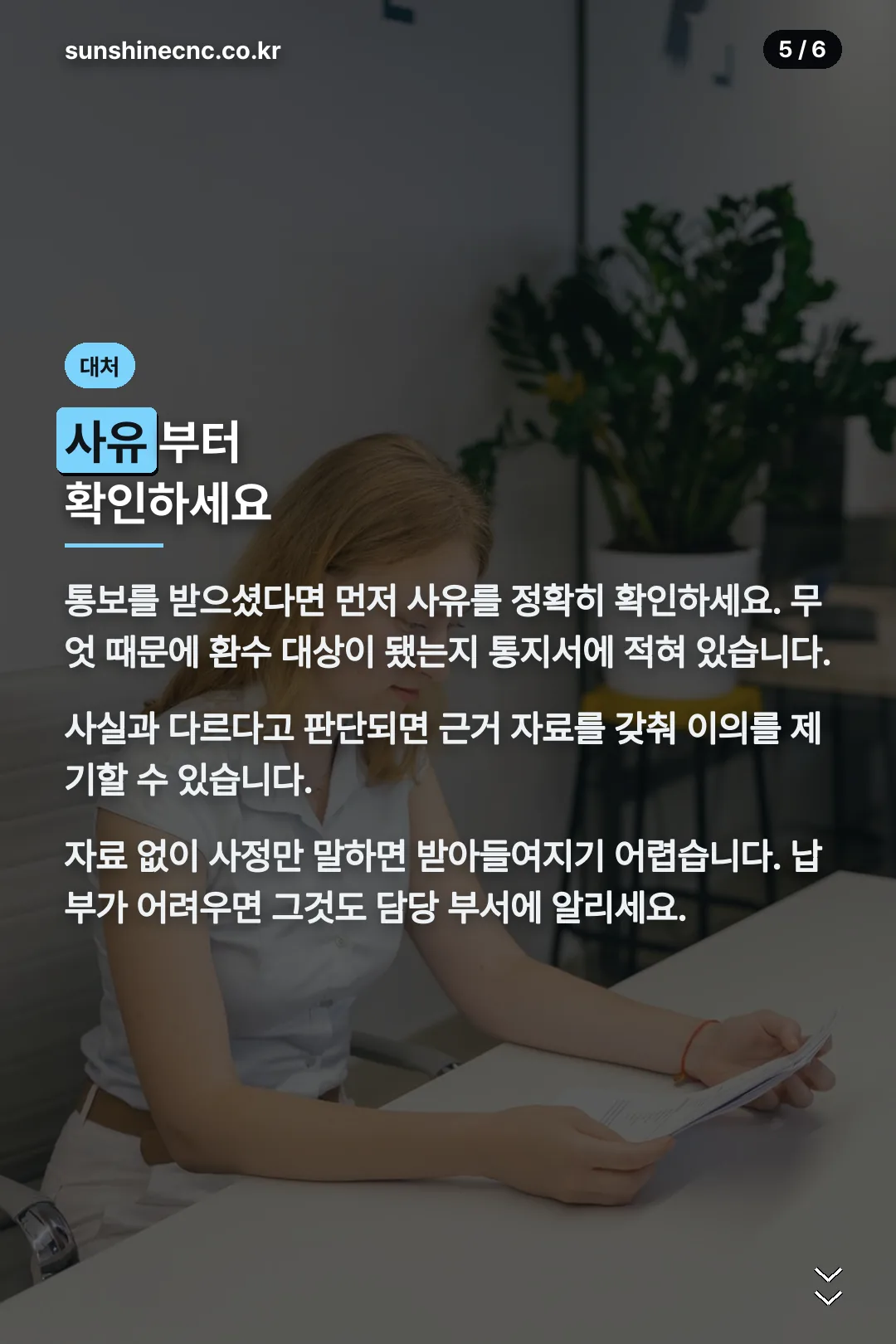 통보 시 대처