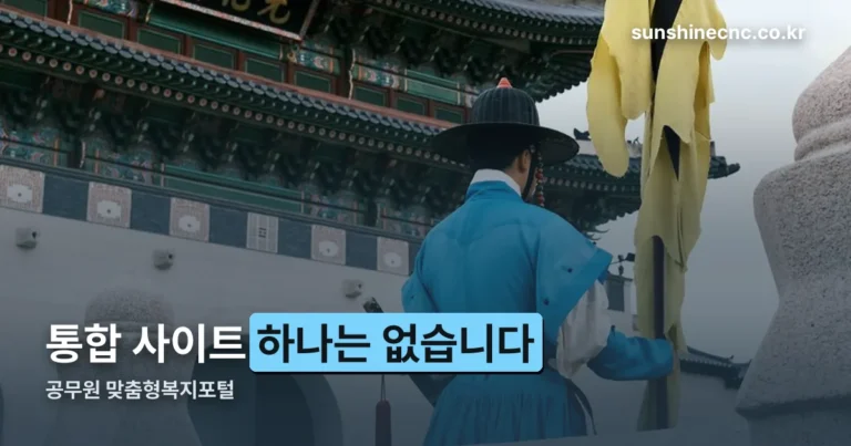 공무원 맞춤형복지포털 — 통합 사이트 하나는 없습니다