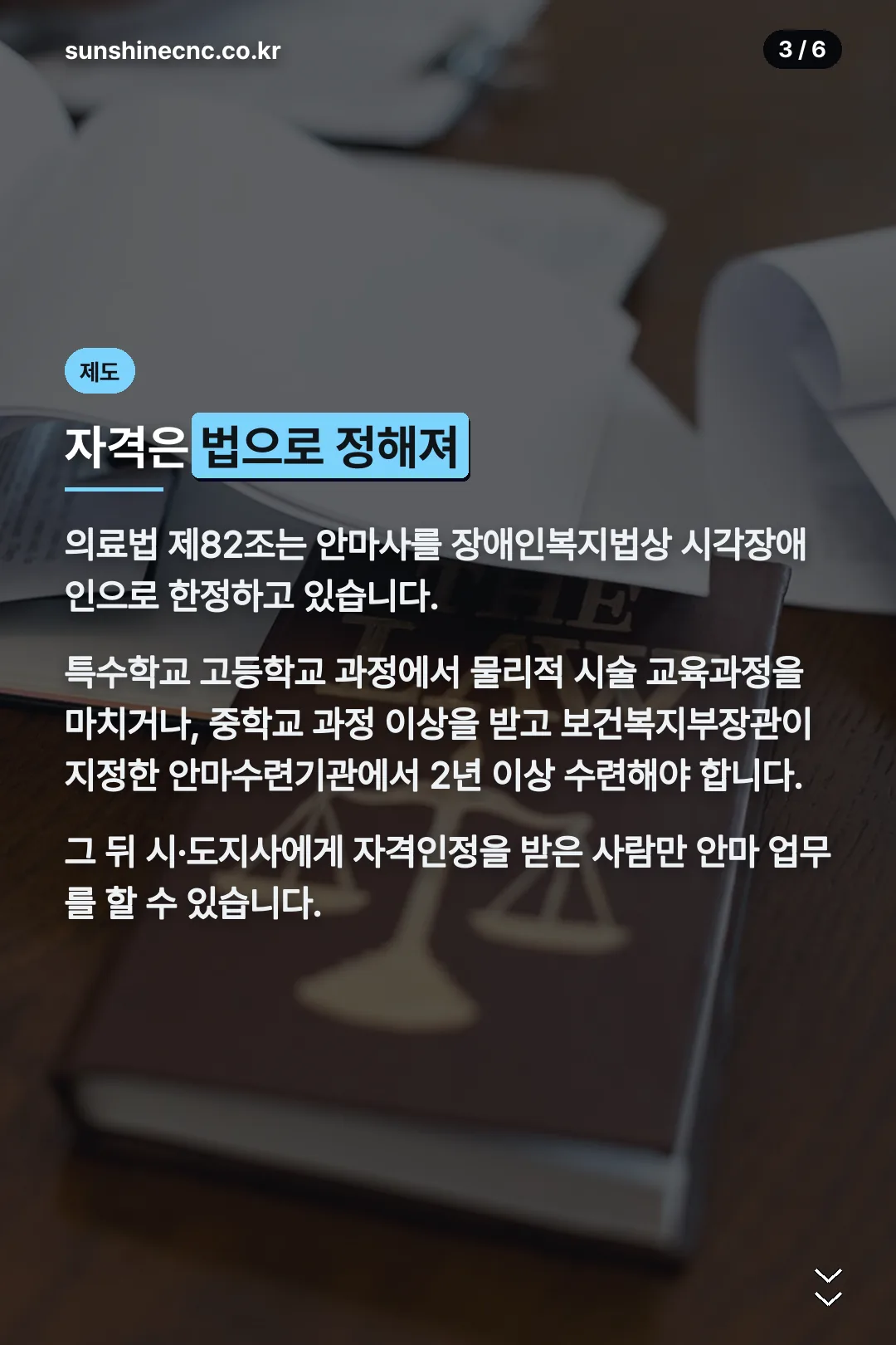 안마사 자격 제도
