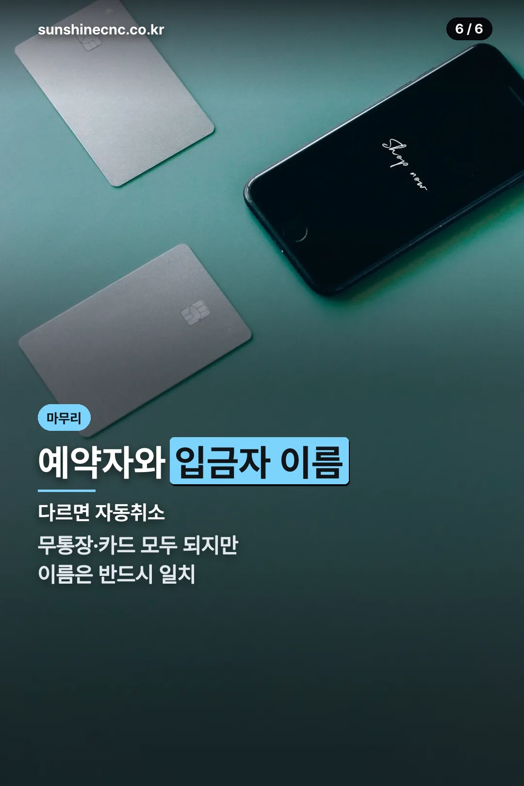예약 입금 주의