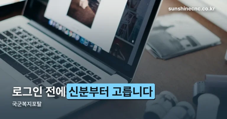 국군복지포탈 — 가입 창구가 신분별로 나뉘어 있습니다