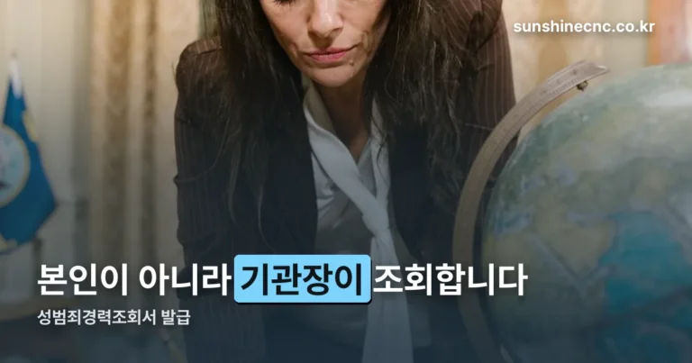 성범죄경력조회서 발급 — 신청하는 사람은 본인이 아닙니다