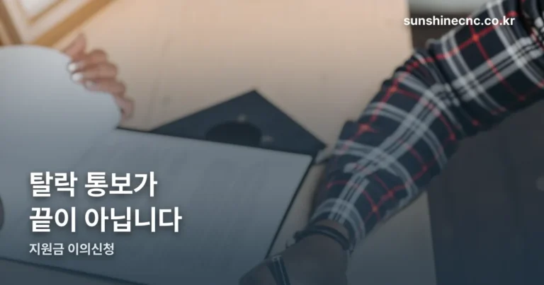 지원금 탈락 통보 받았다면 — 이의신청, 90일이 남아 있습니다