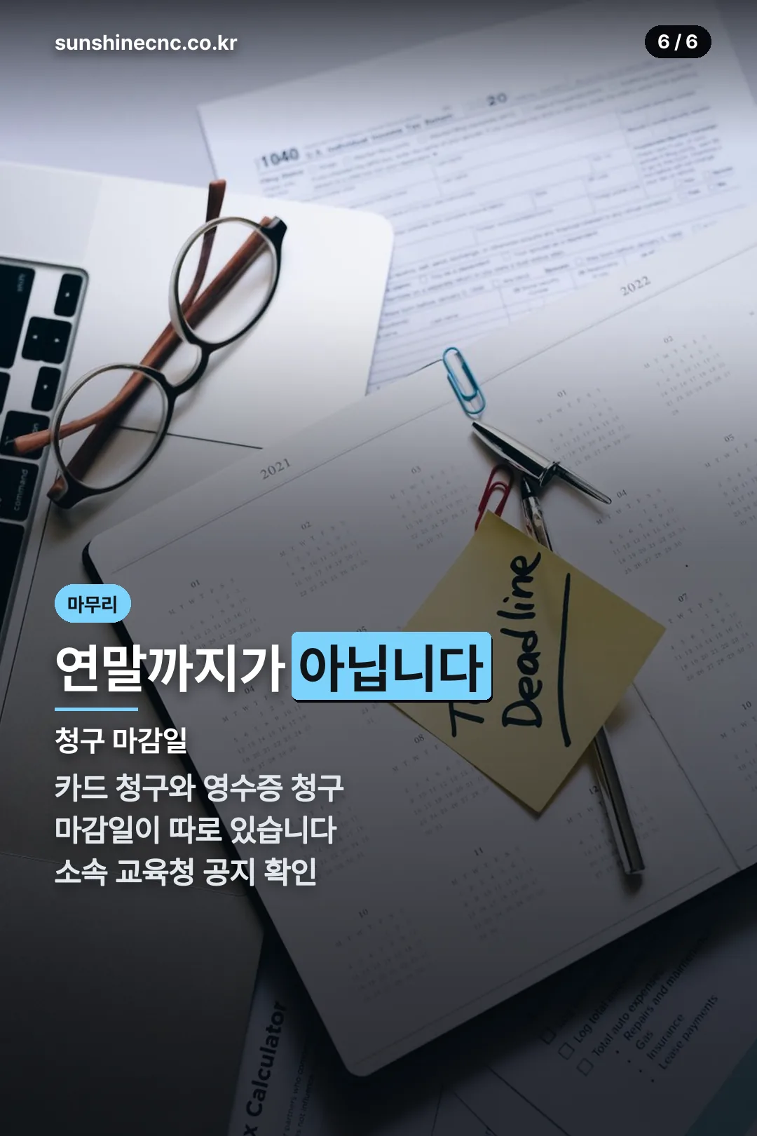 청구 마감일