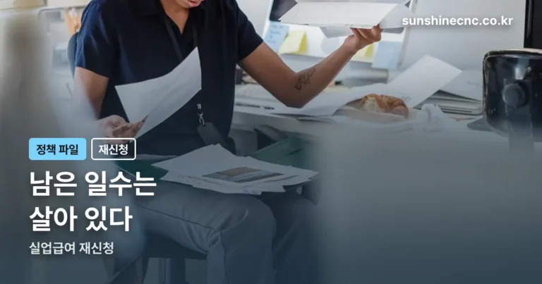 실업급여 재신청 — 재취업했다 그만둬도 남은 일수는 살아 있습니다