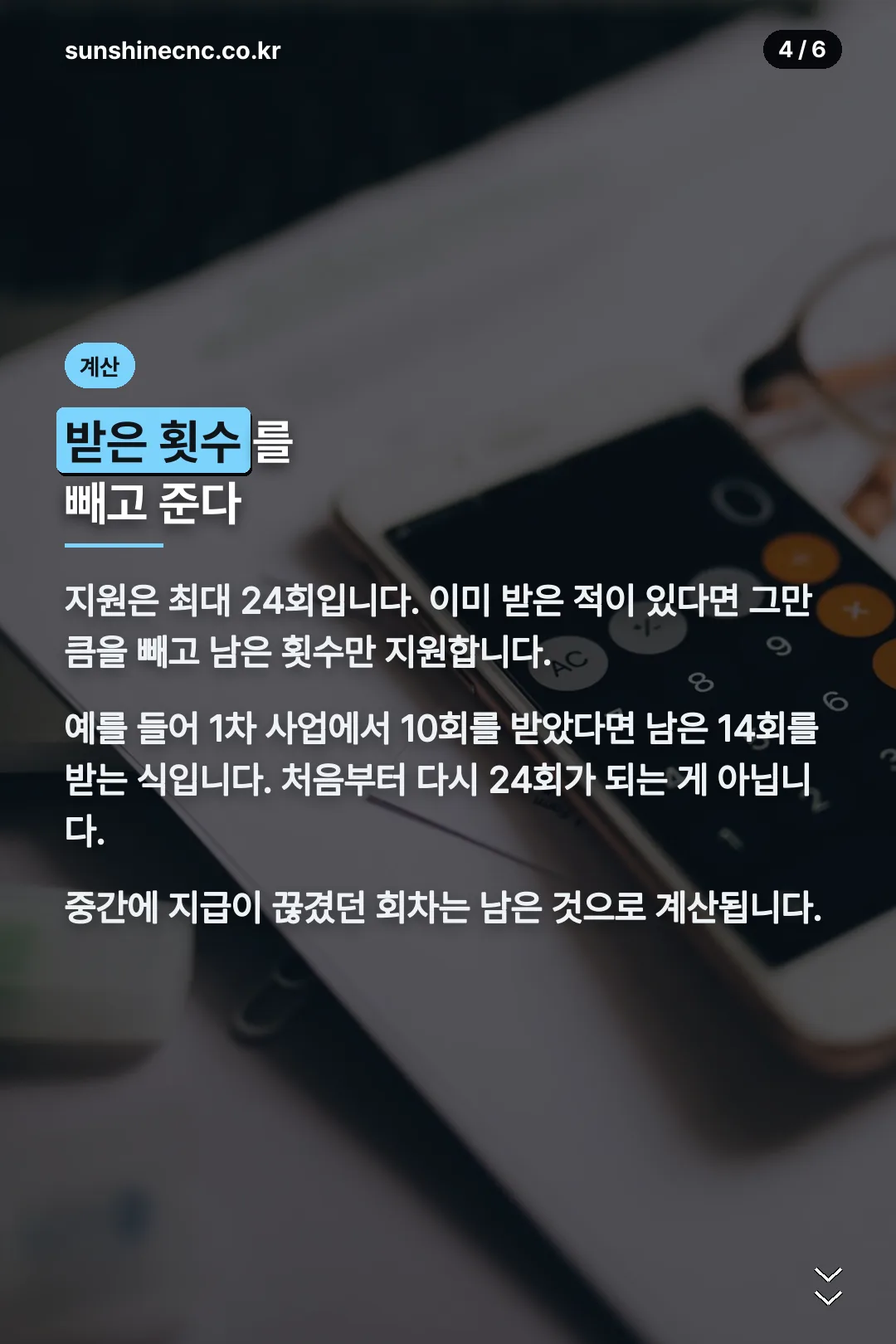 잔여 횟수 계산