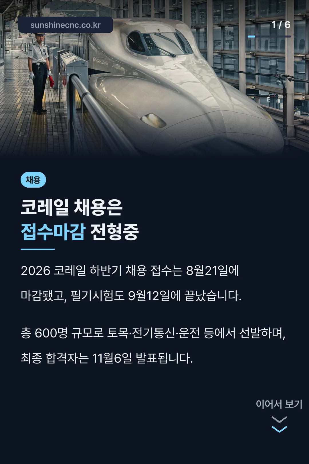 코레일 채용은 접수마감 전형중