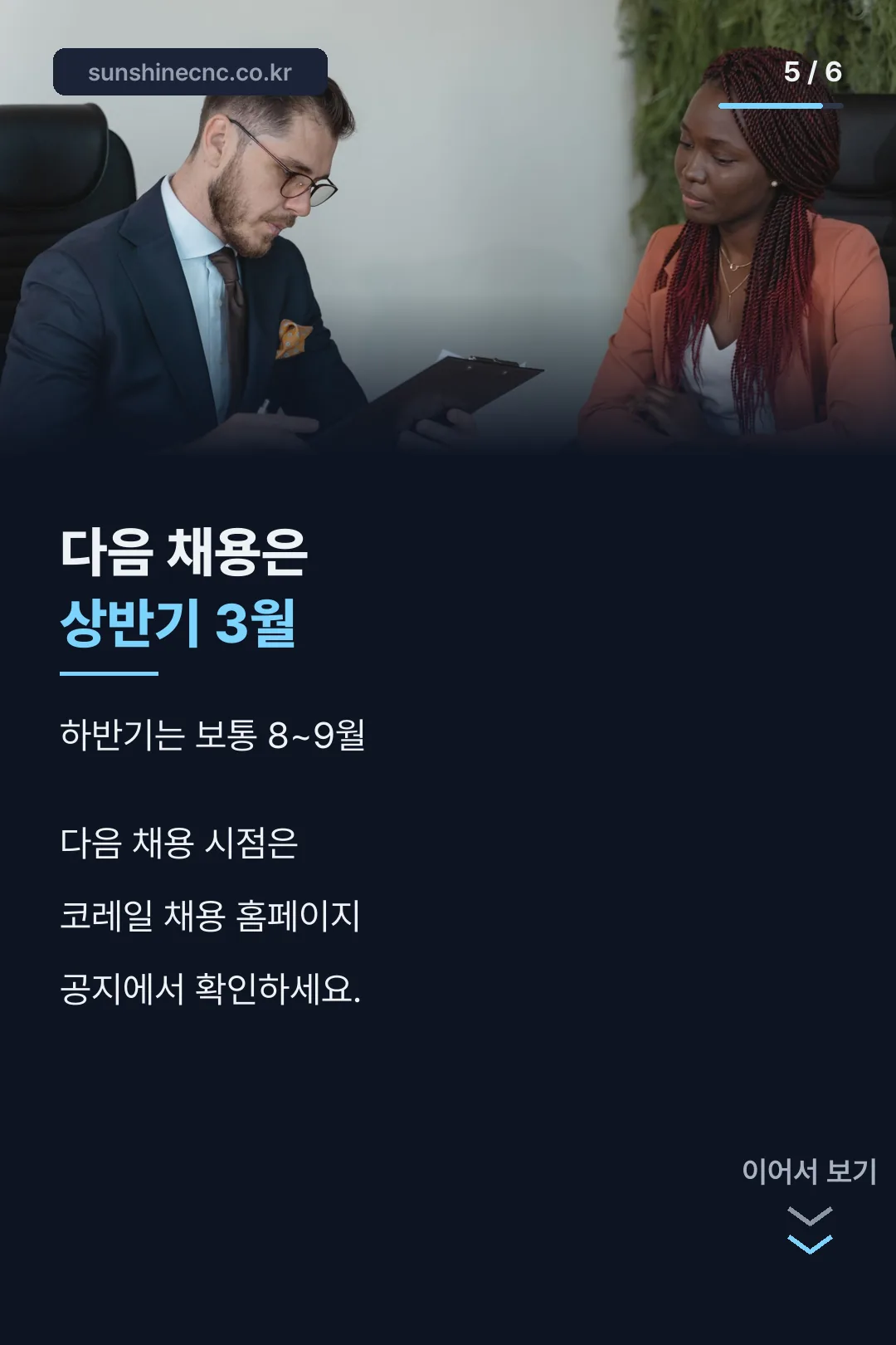 다음 채용 일정