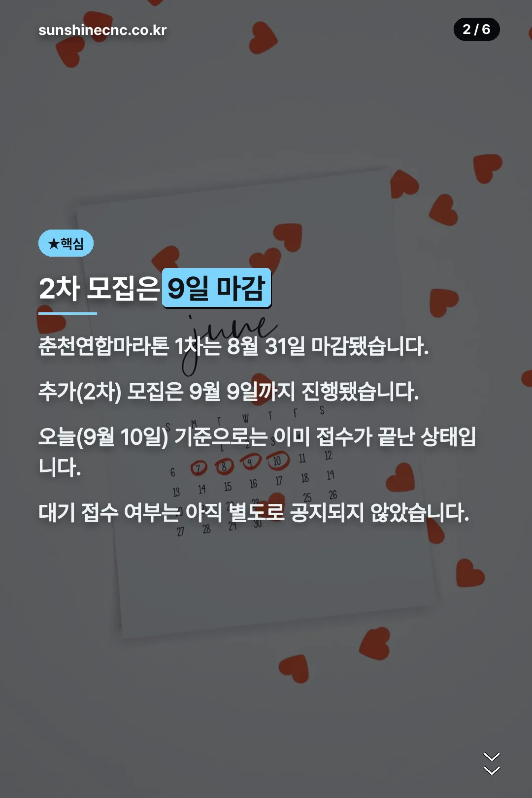 2차 모집 마감 안내