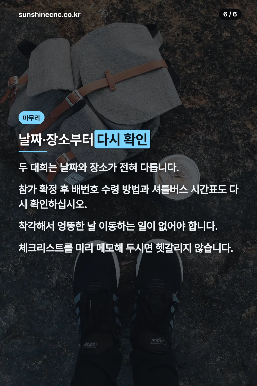참가 준비 마무리