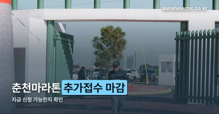 춘천마라톤 추가접수 정리 썸네일