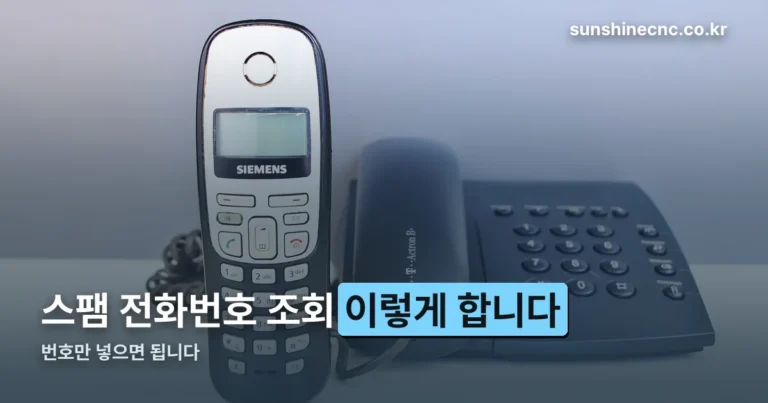 스팸 전화번호 조회 — 지금 온 그 번호, 이렇게 확인합니다