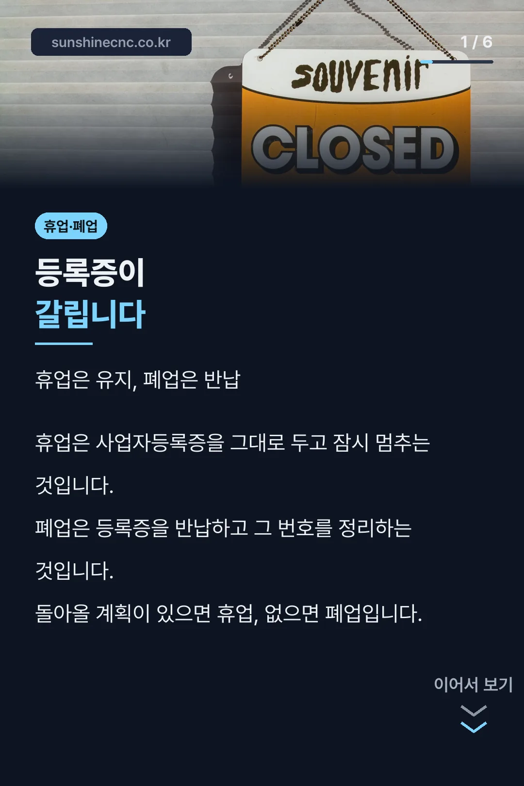 휴업과 폐업의 기본 차이