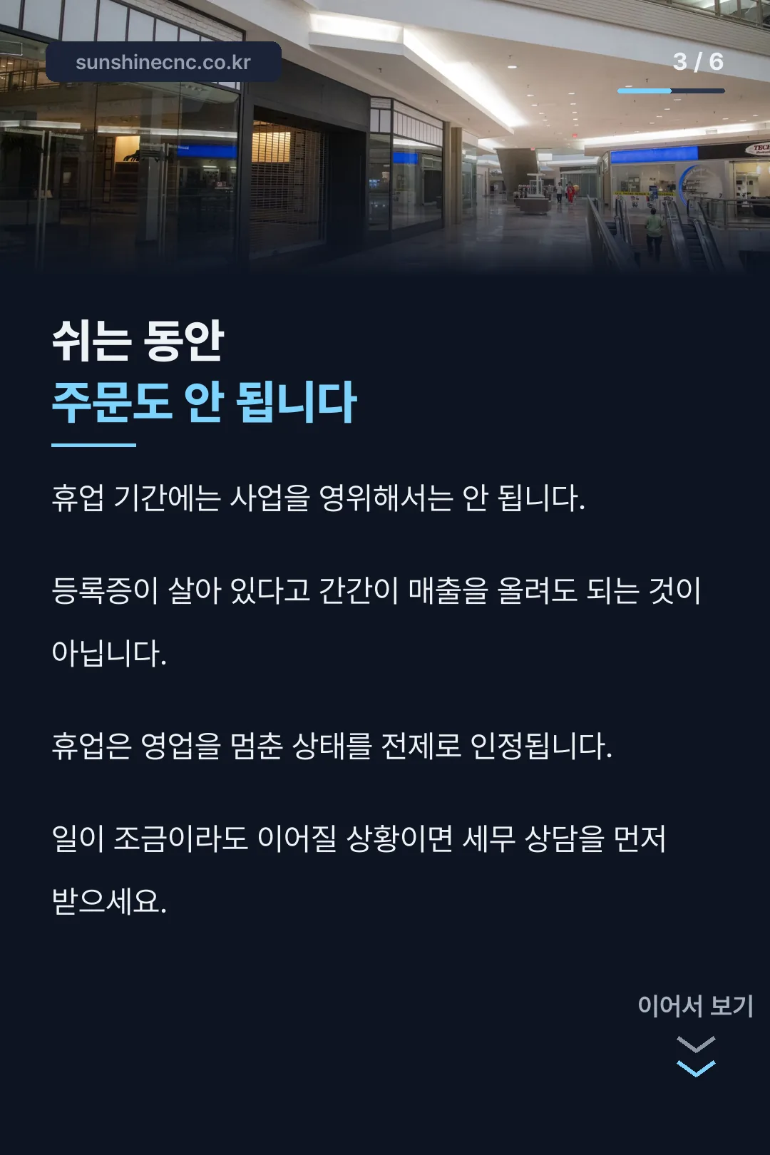 휴업 중 영업 금지