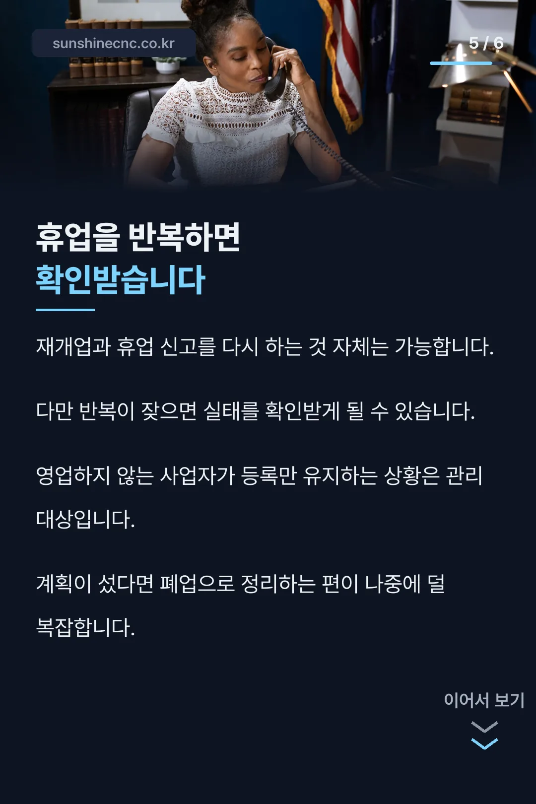 휴업 반복 시 유의점