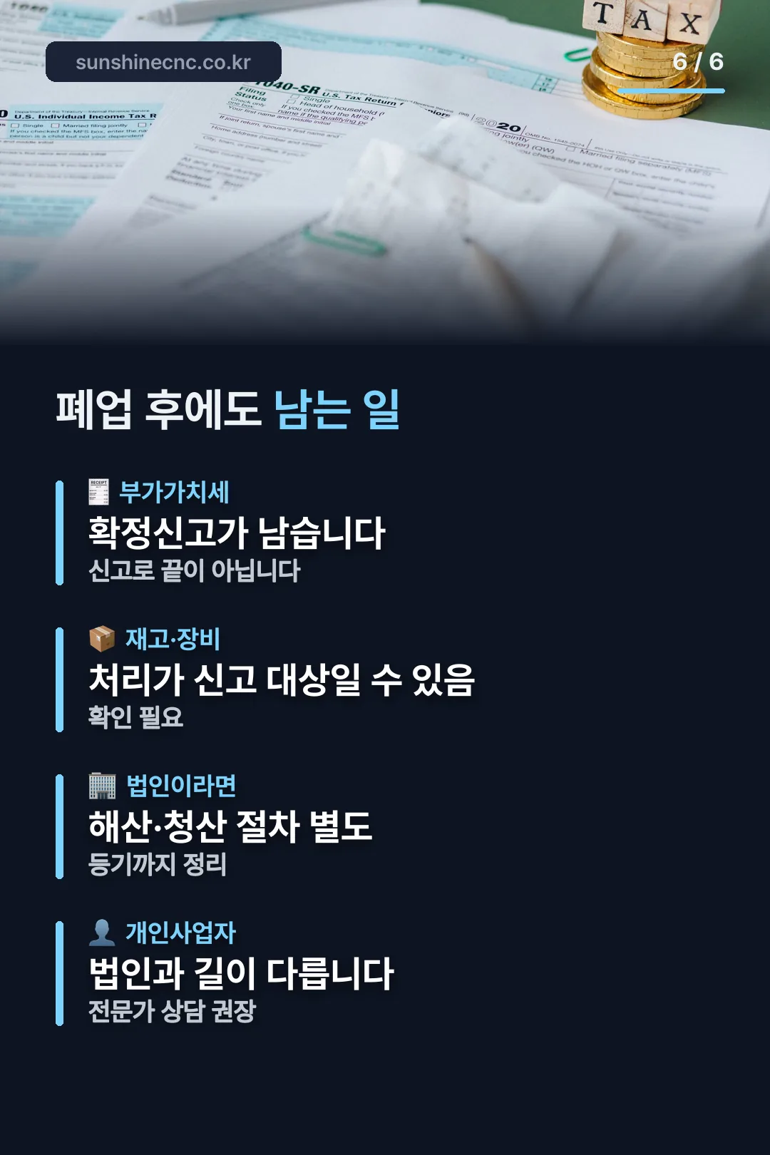 폐업 후 남는 절차