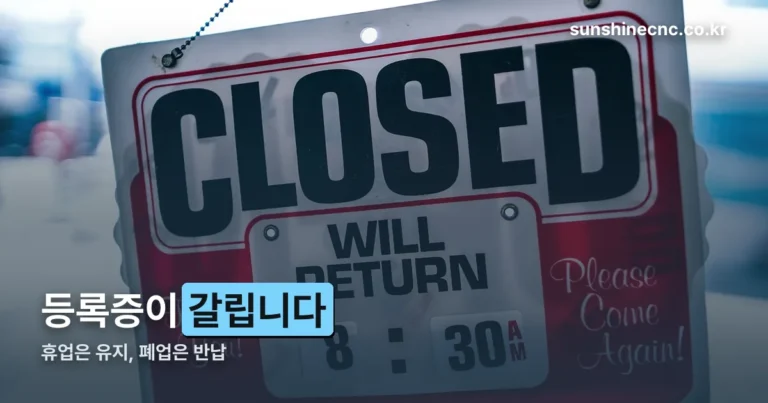 휴업과 폐업 정리 썸네일