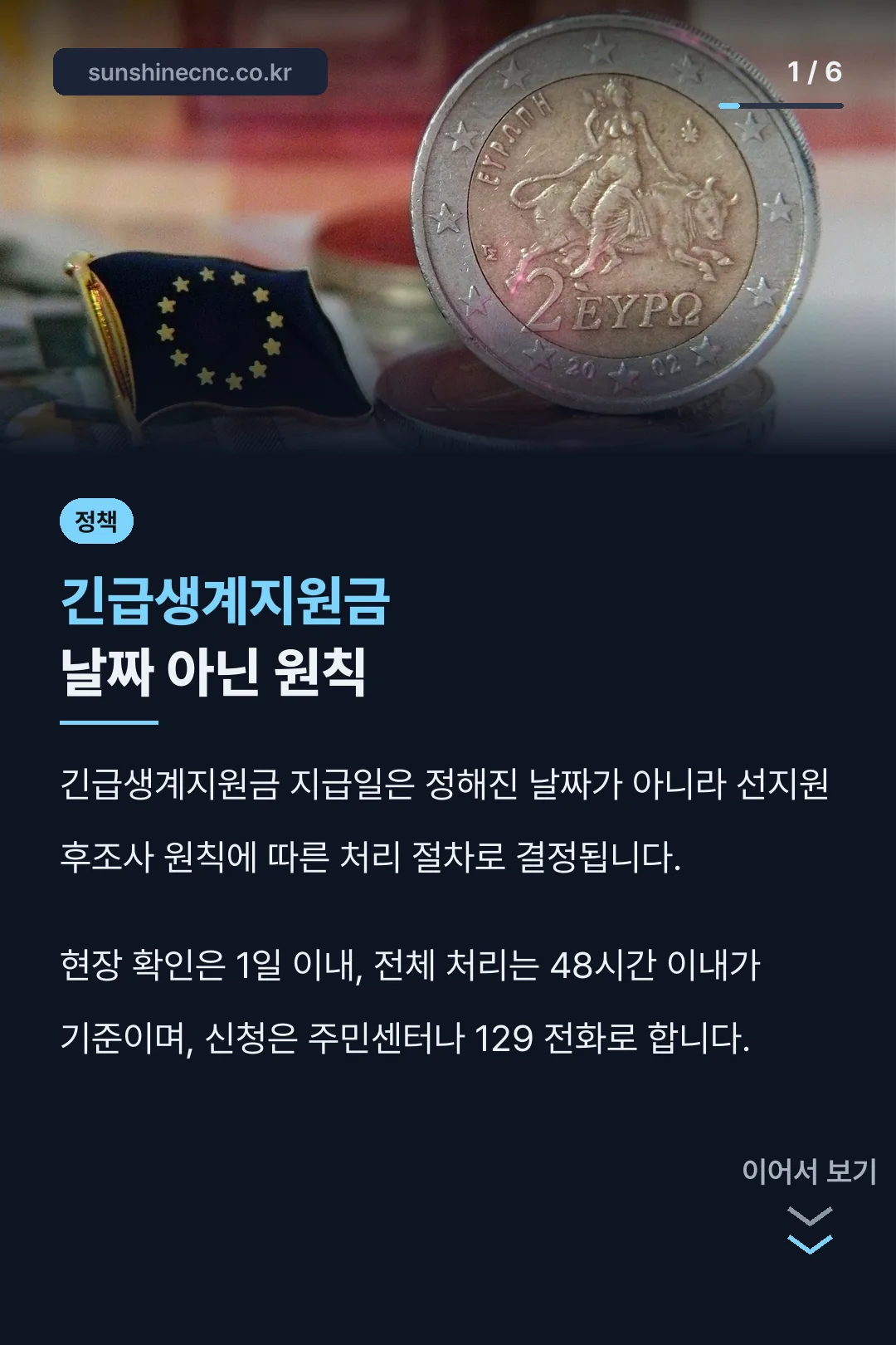 긴급생계지원금 날짜 아닌 원칙