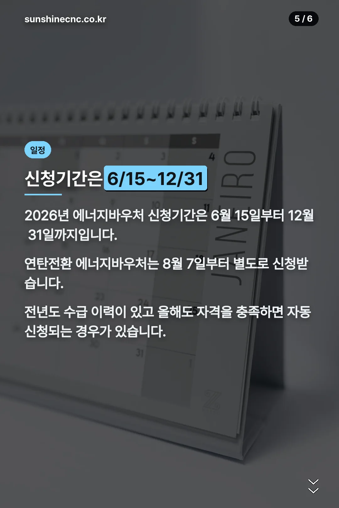 신청기간 6월~12월