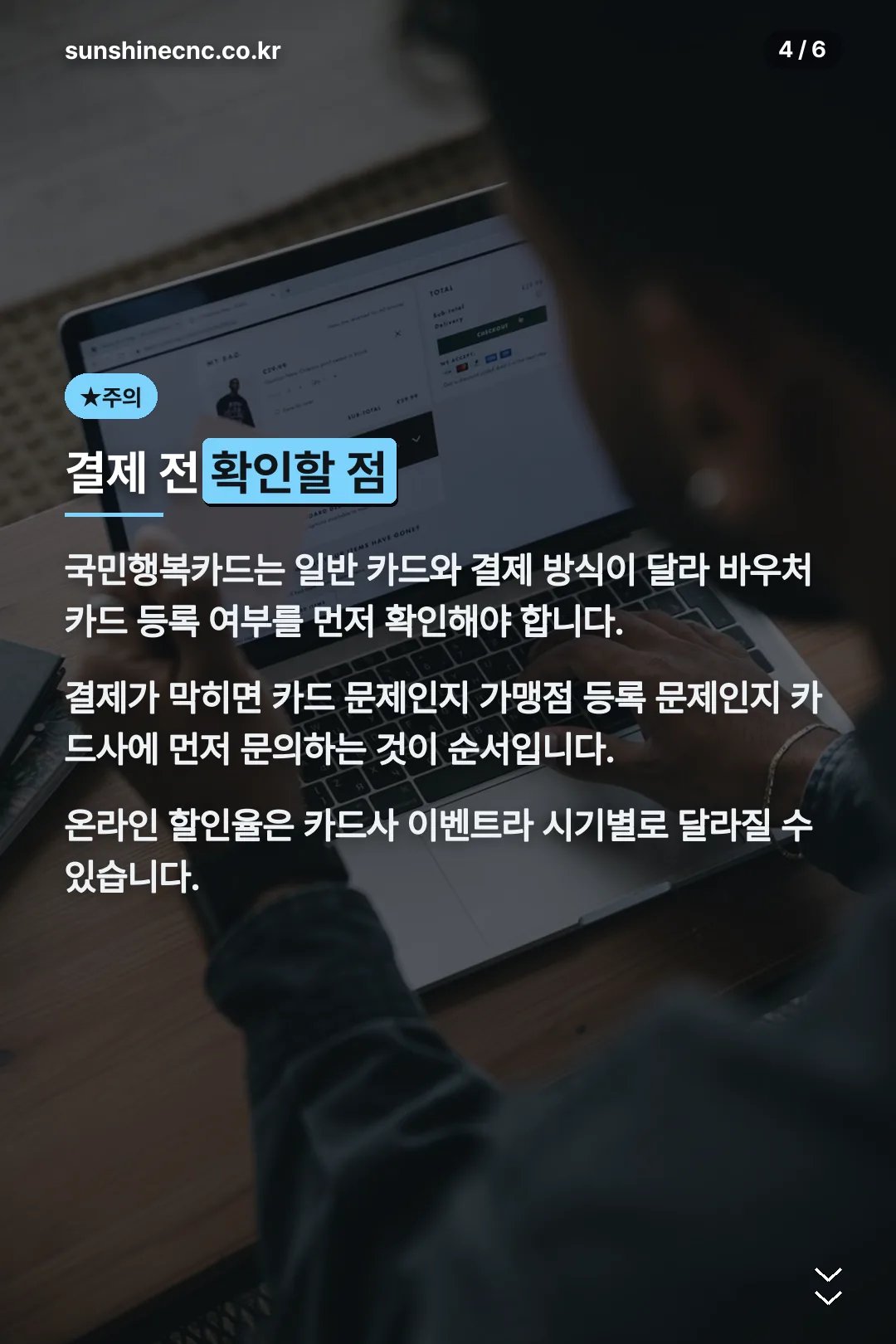 결제 전 확인할 점