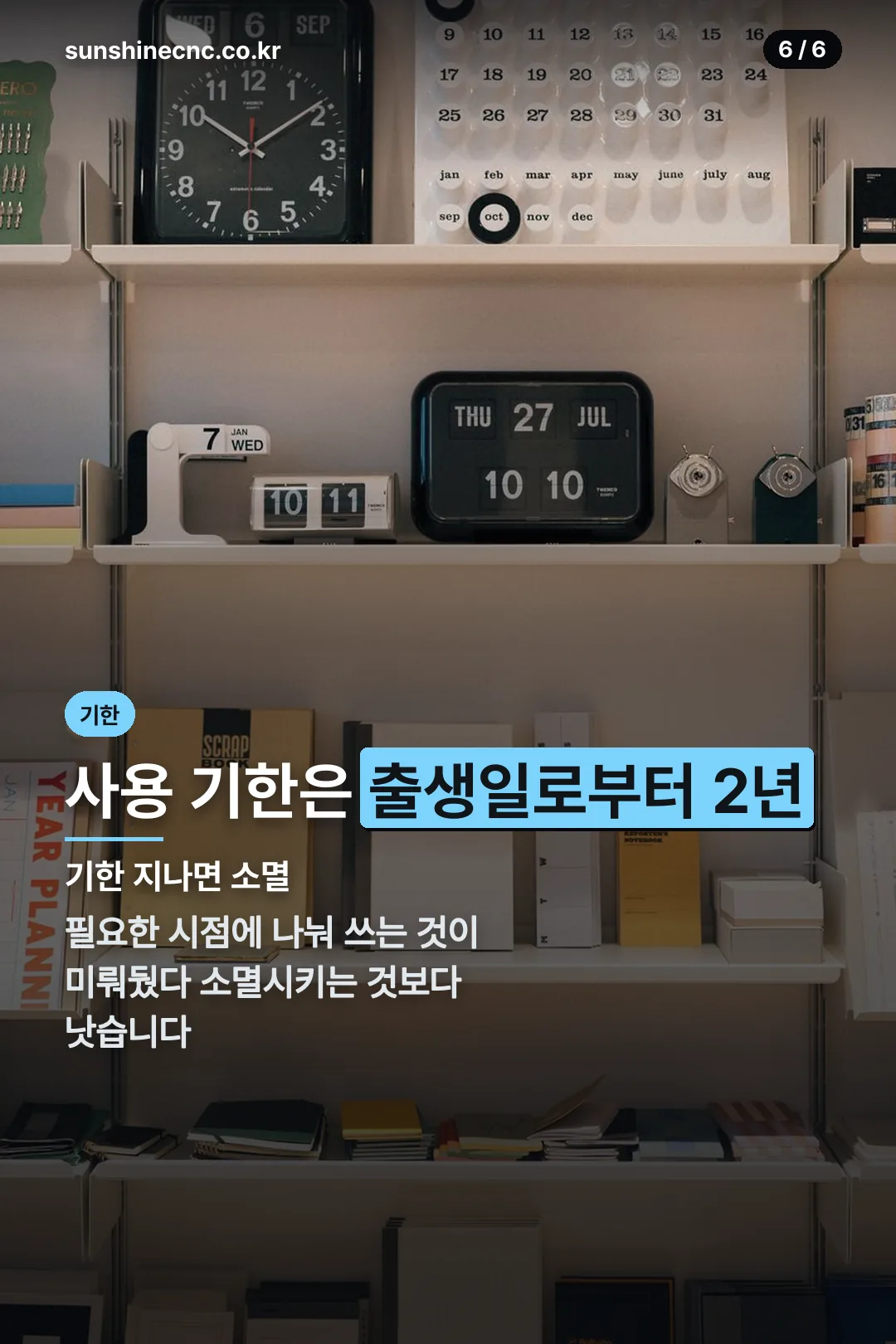 사용 기한 안내