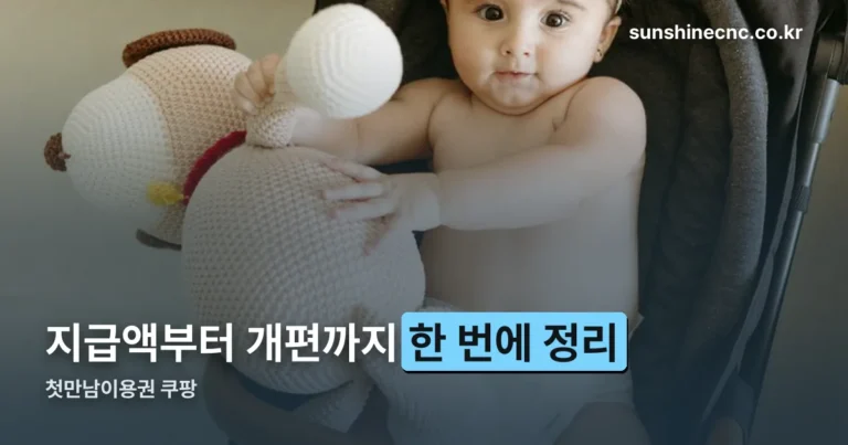 첫만남이용권 쿠팡 사용법 — 지급액·카드사·2027년 개편까지 정리