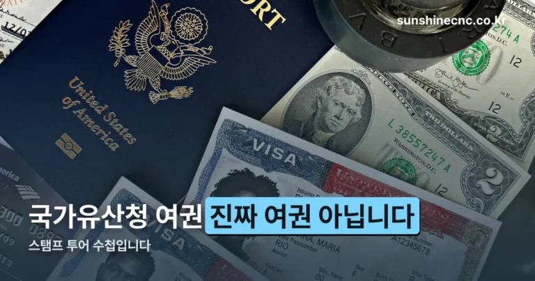 국가유산청 여권신청 홈페이지 — 실제 여권 아닙니다, 헷갈리지 마세요