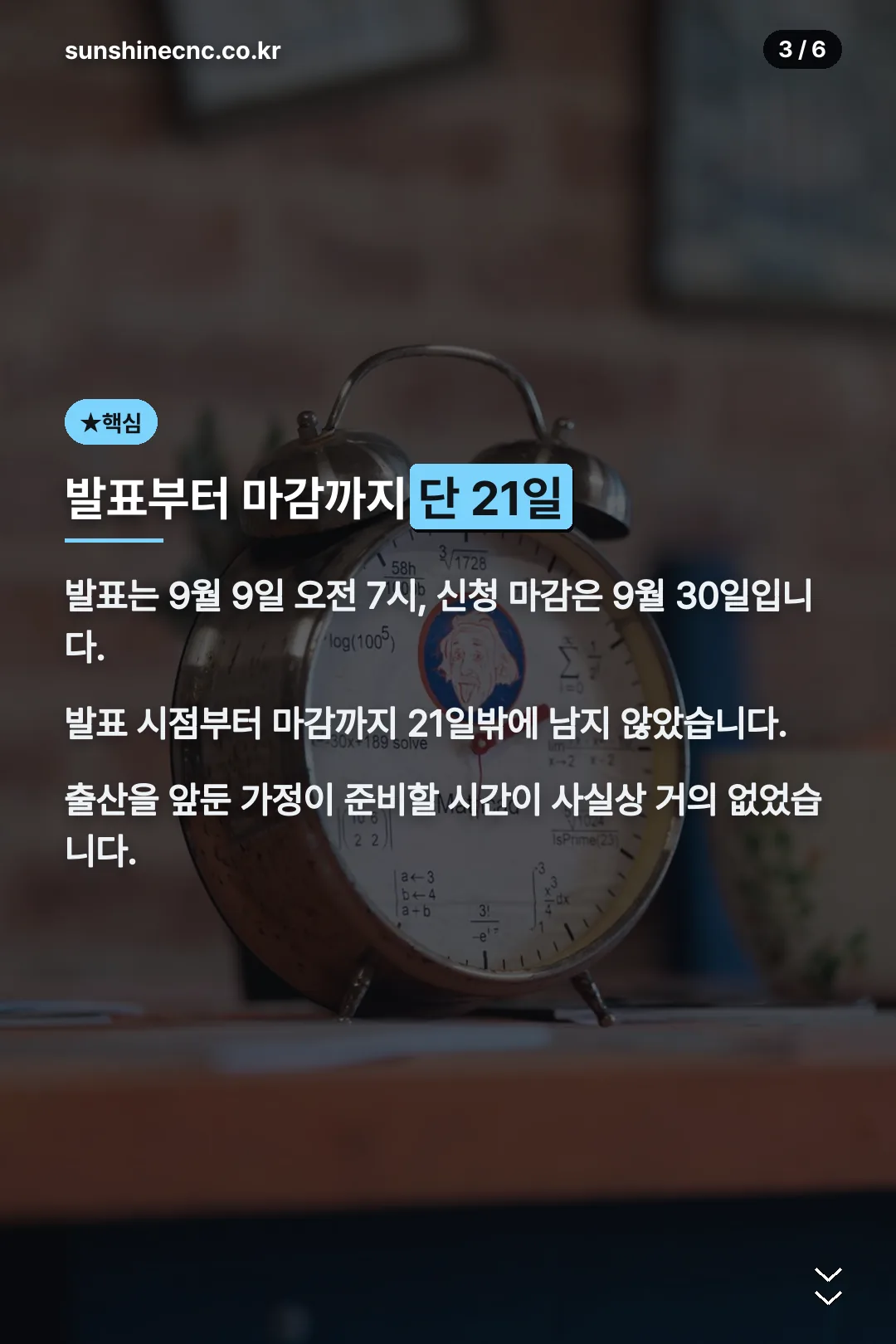 발표부터 마감까지 21일
