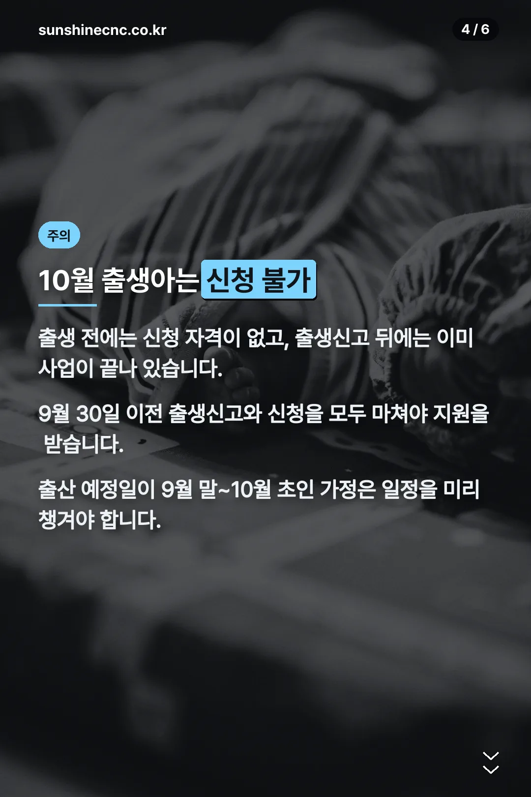 10월 출생아는 신청 불가