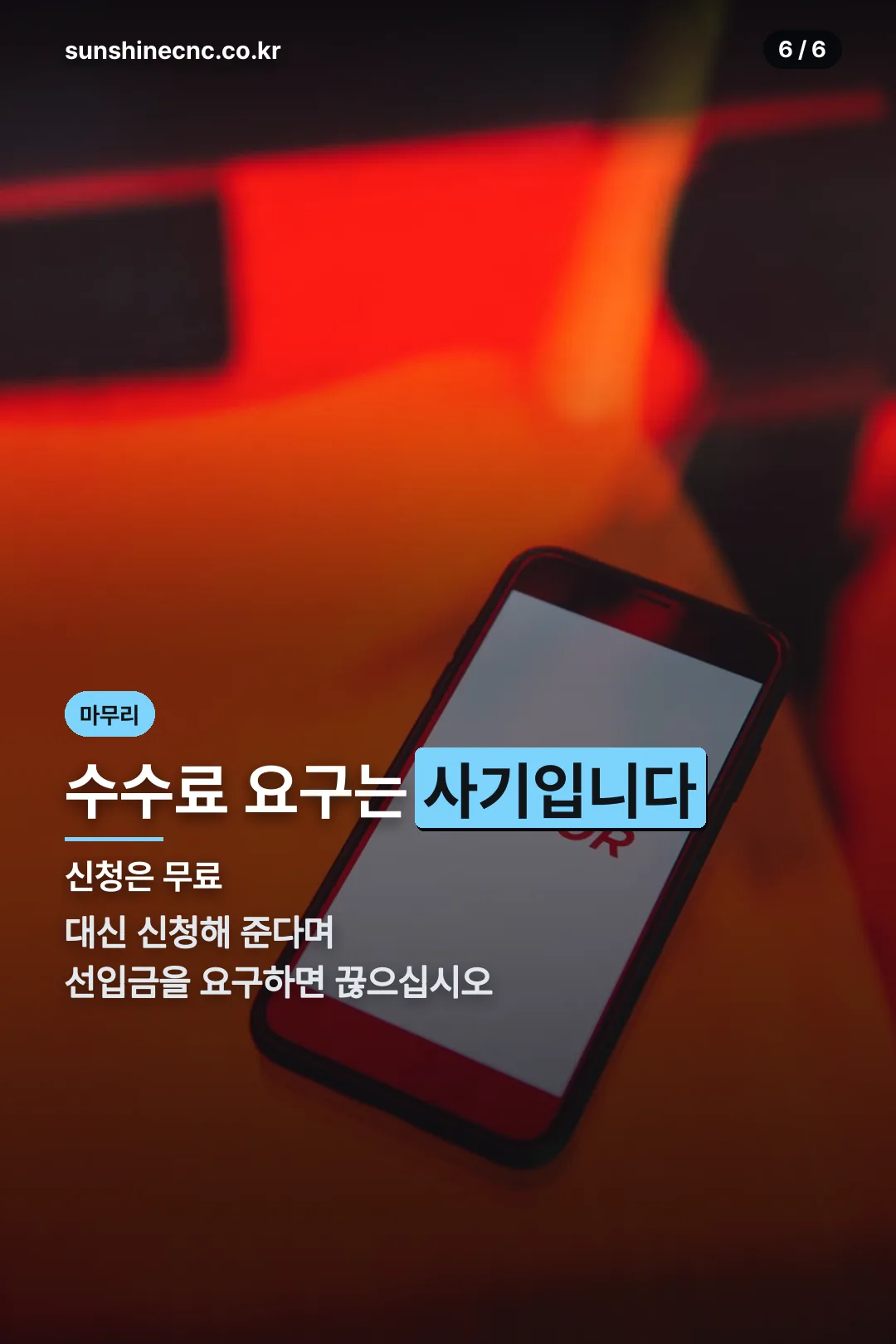 수수료 요구 주의