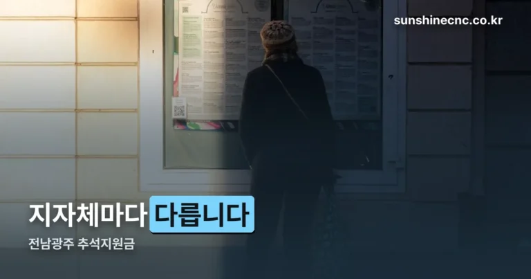 전남광주 추석지원금 — 전남 다섯 곳만 확인됩니다