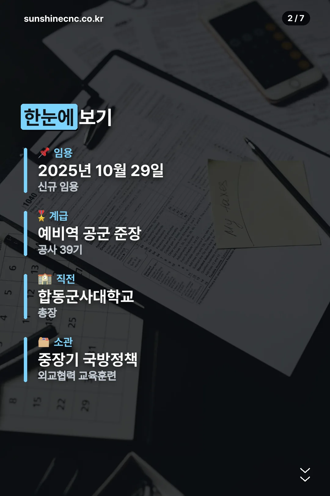 임용과 경력 요약