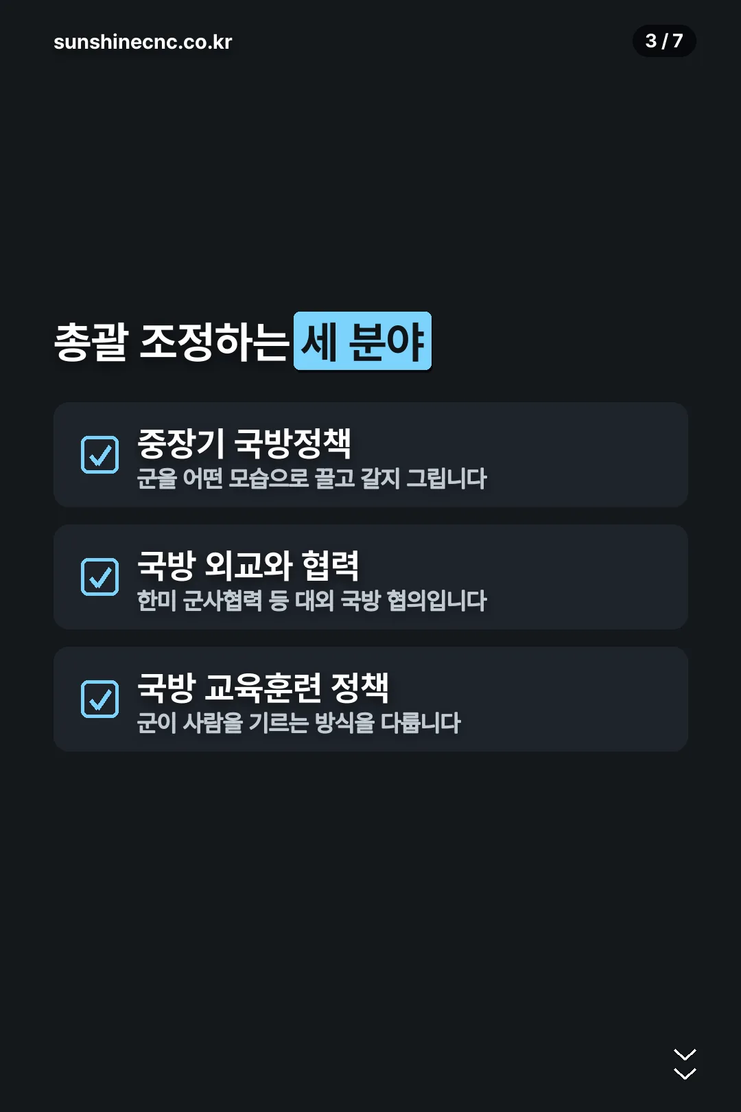 총괄 조정 세 분야