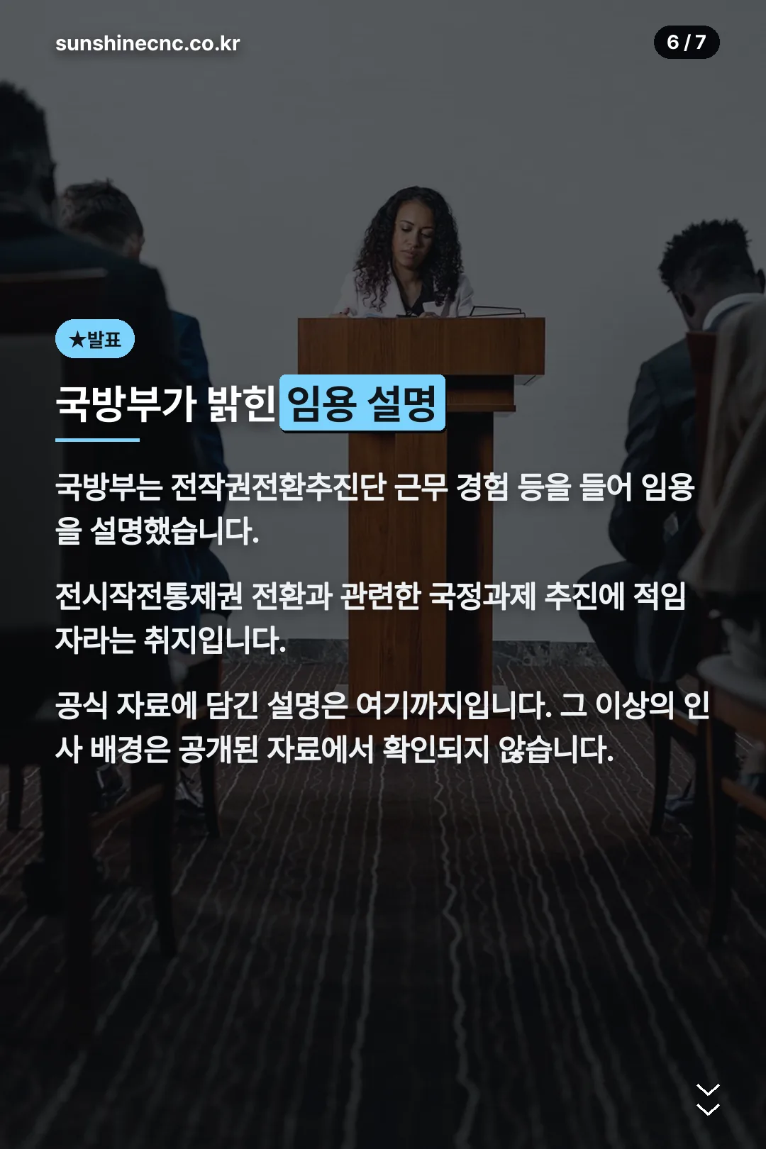 국방부가 밝힌 임용 설명