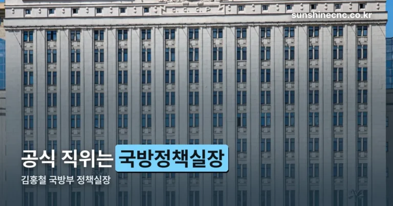 김홍철 국방부 정책실장 — 공식 직위는 국방정책실장입니다