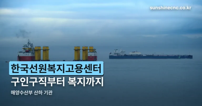 한국선원복지고용센터 — 구인구직부터 복지 신청까지