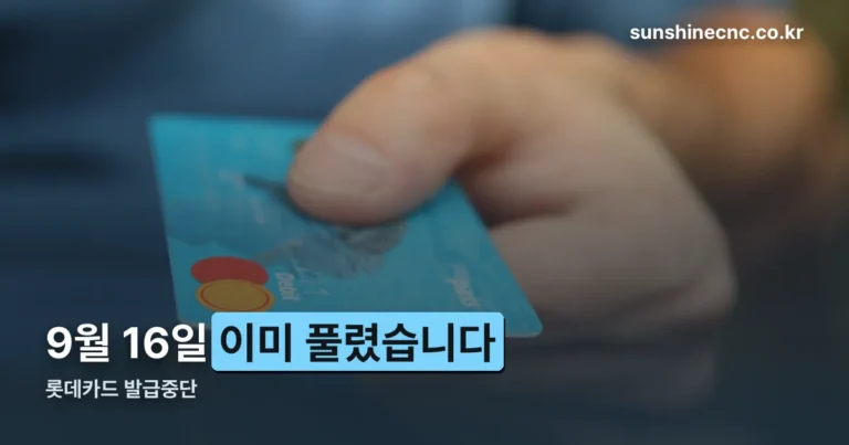 롯데카드 발급중단 — 9월 16일 해제, 발급 재개 경위 정리