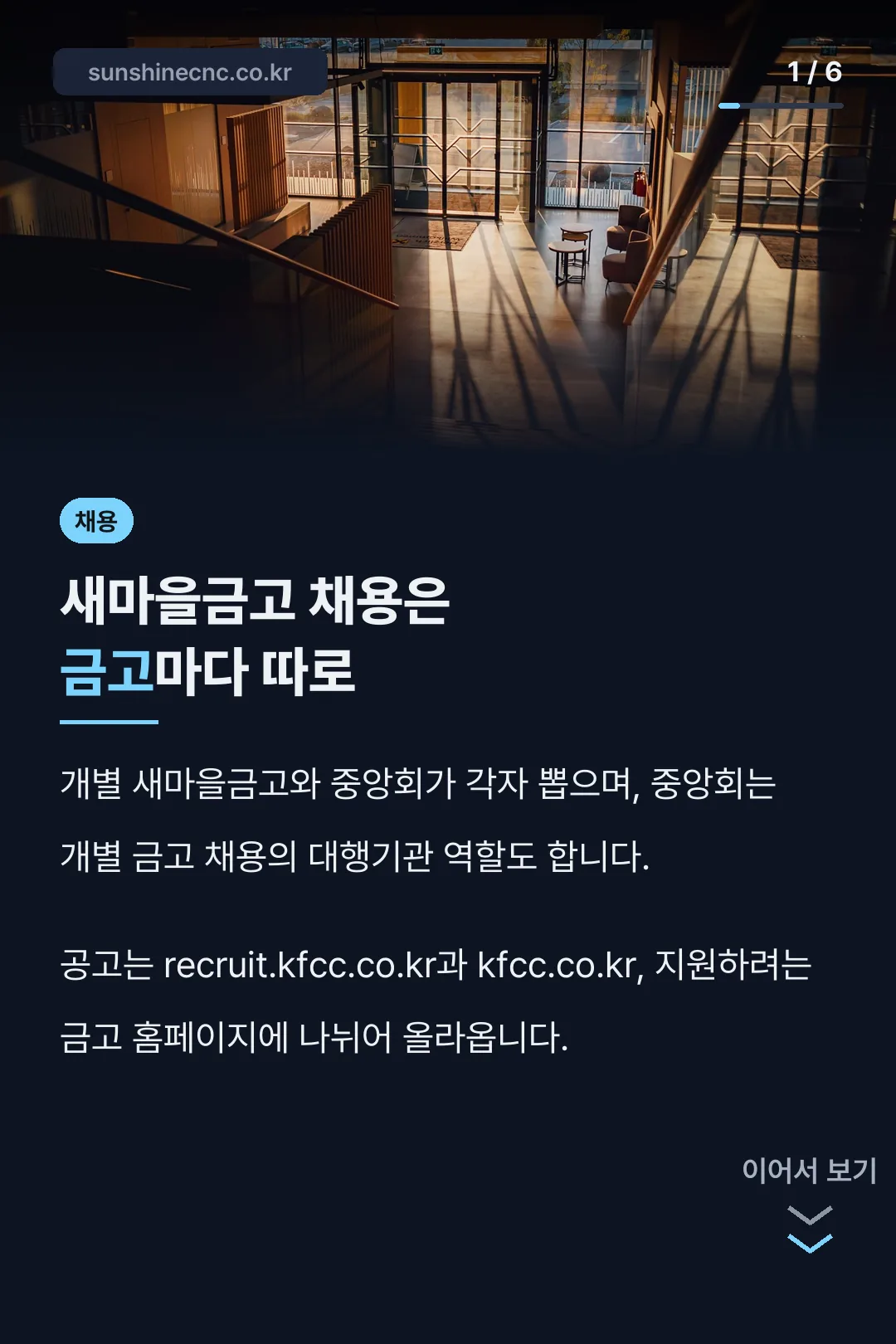 새마을금고 채용은 금고마다 따로